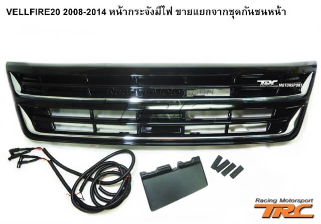 หน้ากระจังมีไฟ VELLFIRE20 2008-2014 ขายแยกจากชุดกันชนหน้า